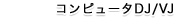 ����ԥ塼��DJ/VJ