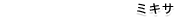 �ߥ���